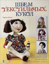 Шьем текстильных кукол. Основы моделирования и дизайна. Реалистичные модели