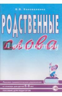 Родственные слова. Лексико-грамматические упражнения и словарь для детей 6-8 лет. Пособие для педагогов. (Пособие включает в себя материалы книг 'Родственные слова. Выпуск 1 и Выпу