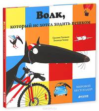 Волк, который не хотел ходить пешком 153