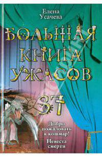 Большая книга ужасов . 37