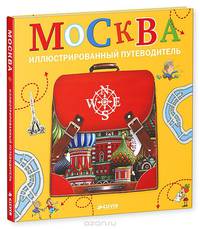 Москва. Иллюстрированный путеводитель 320