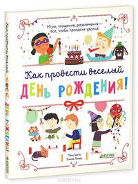 Как провести весёлый день рождения!