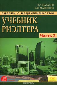 Сделки с недвижимостью. Учебник риэлтора. Ч. 2. Особенная. Основные виды сделок. 3-е изд., перераб.и доп