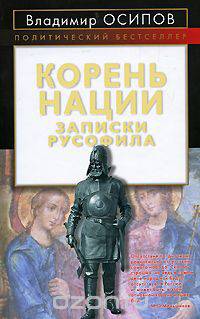 Корень нации. Записки русофила