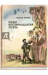 Наша восемнадцатая осень