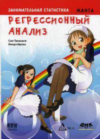 Занимательная статистика. Регрессионный анализ. Манга