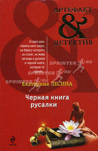 Черная книга русалки: роман