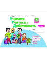 Учимся учиться и действовать. 5 класс. Рабочая тетрадь. Вариант 1. Часть 1. ФГОС