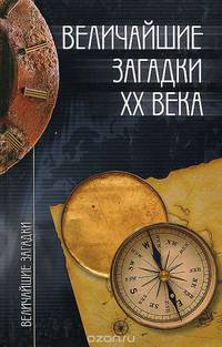 Величайшие загадки XX века