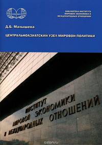 Центральноазиатский узел мировой политики