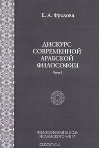Дискурс современной арабской философии. Часть 1