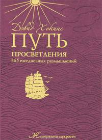 Путь просветления. 365 ежедневных размышлений