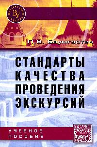 Стандарты качества проведения экскурсий: Учебное пособие / Л.В. Баумгартен.