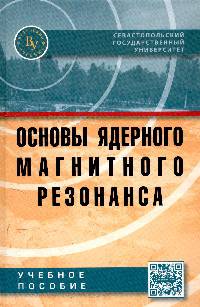 Основы ядерного магнитного резонанса: Учебное пособие. - (Севастопольский государственный университет).