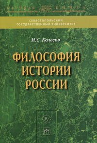 Философия истории России / М.С. Колесов. - 2-e изд. - (Севастопольский государственный университет).