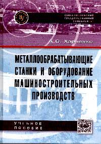 Металлообрабатывающие станки и оборудование машиностроительных производств: учебное пособие