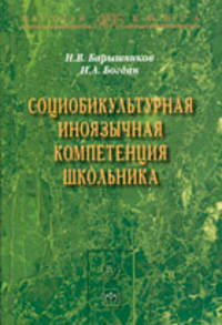 Социобикультурная иноязычная компетенция школьника: Монография. - (Научная книга).