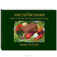 чистоПитание. Книга о чистой, простой и сильной пище (подарочное издание)