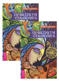 Практикум сталкинга (комплект из 2 книг)
