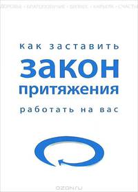 Как заставить закон притяжения работать на вас