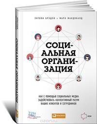 Социальная организация: Как с помощью социальных медиа задействовать коллективный разум ваших клиентов и сотрудников