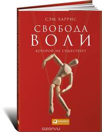 Свобода воли, которой не существует