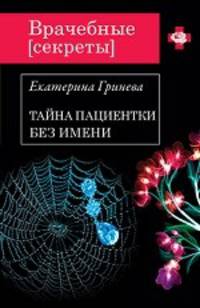 Тайна пациентки без имени.