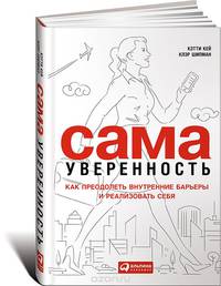 Сама уверенность. Как преодолеть внутренние барьеры и реализовать себя