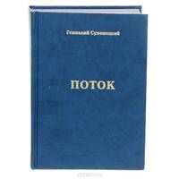 Поток. Избранное