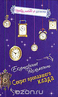 Секрет пропавшего клада