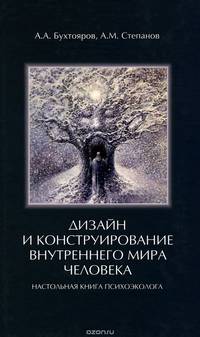Дизайн и конструирование внутреннего мира человека. Настольная книга психоэколога