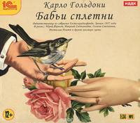 Бабьи сплетни (аудиокнига MP3)