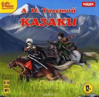Казаки (аудиокнига MP3)
