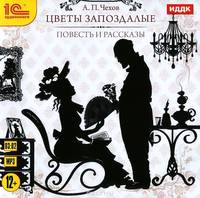 Цветы запоздалые (аудиокнига MP3)