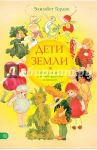 Дети земли. Стихи для детей о жизни фруктов и овощей
