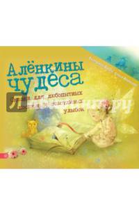 Алёнкины чудеса. Сказки для любопытных носиков и счастливых улыбок