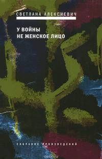 У войны не женское лицо