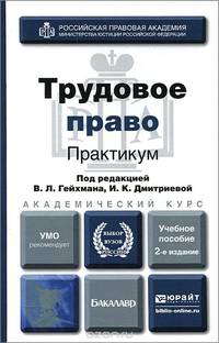 Трудовое право. Практикум. Учебное пособие