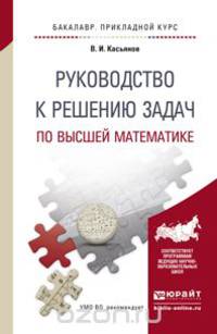 Руководство к решению задач по высшей математике. Учебное пособие