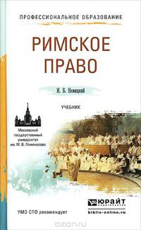 Римское право. Учебник