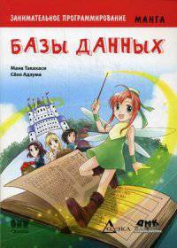 Занимательное программирование. Базы данных. Манга