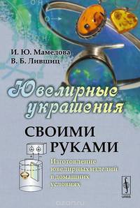 Ювелирные украшения своими руками. Изготовление ювелирных изделий в домашних условиях