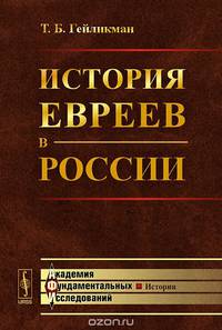 История евреев в России