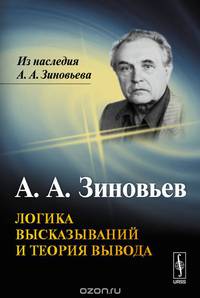 Логика высказываний и теория вывода