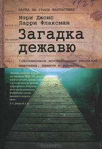 Загадка дежавю. Путешествие по аномалиям мышления, памяти и времени