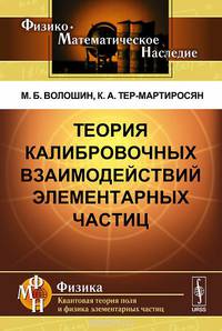 Теория калибровочных взаимодействий элементарных частиц
