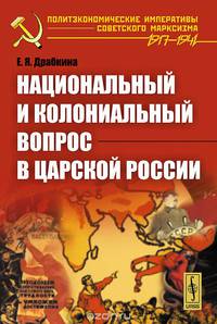 Национальный и колониальный вопрос в царской России