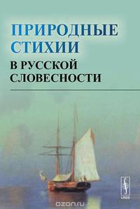 Природные стихии в русской словесности
