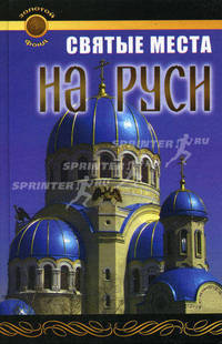 Святые места на Руси - (Золотой фонд)