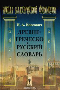 Древнегреческо-русский словарь